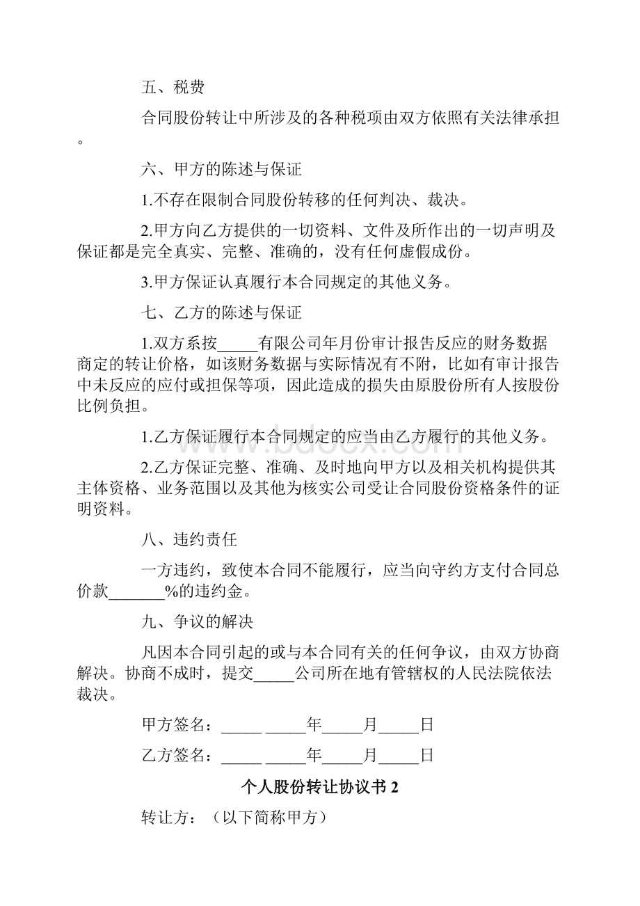 个人股份转让协议书10篇.docx_第2页