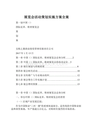 展览会活动策划实施方案全案.docx