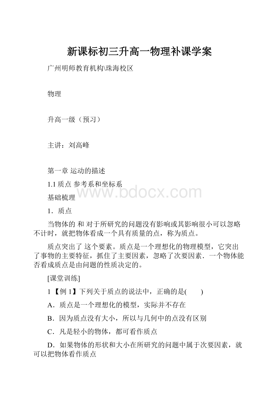 新课标初三升高一物理补课学案.docx