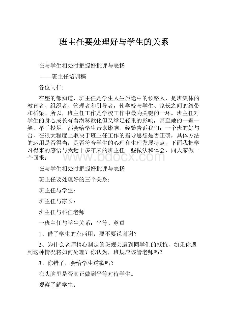 班主任要处理好与学生的关系.docx