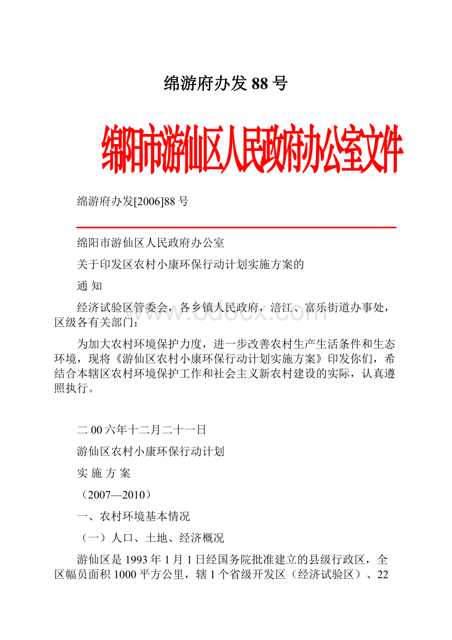 绵游府办发88号.docx