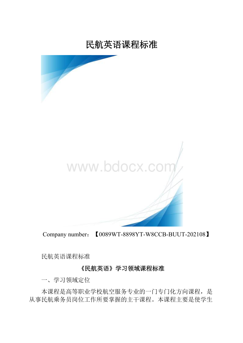 民航英语课程标准.docx_第1页