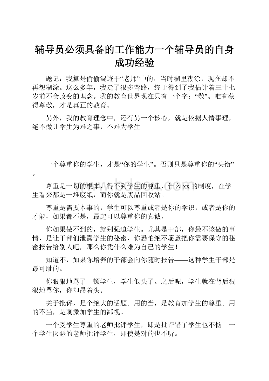 辅导员必须具备的工作能力一个辅导员的自身成功经验.docx_第1页