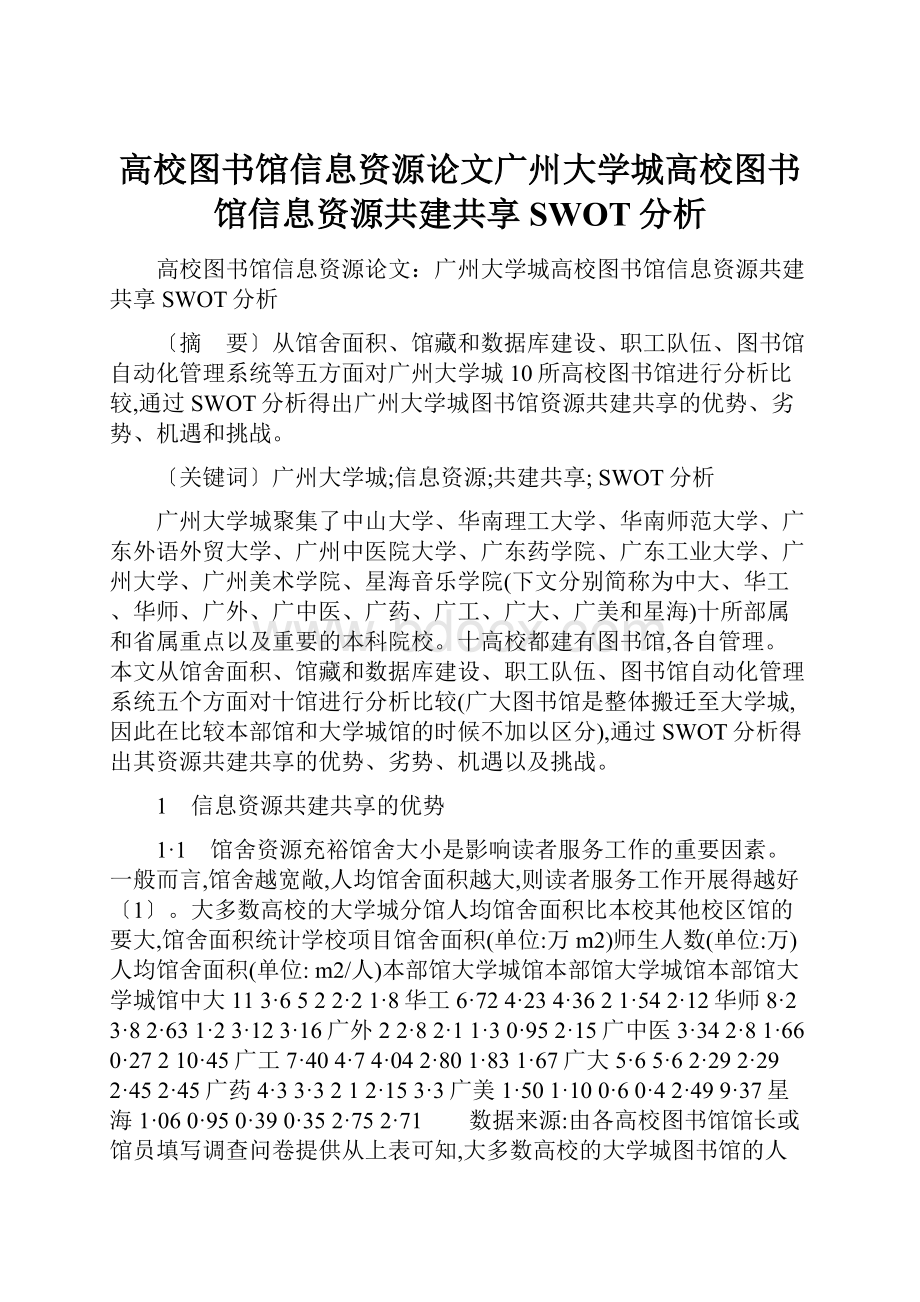 高校图书馆信息资源论文广州大学城高校图书馆信息资源共建共享SWOT分析.docx