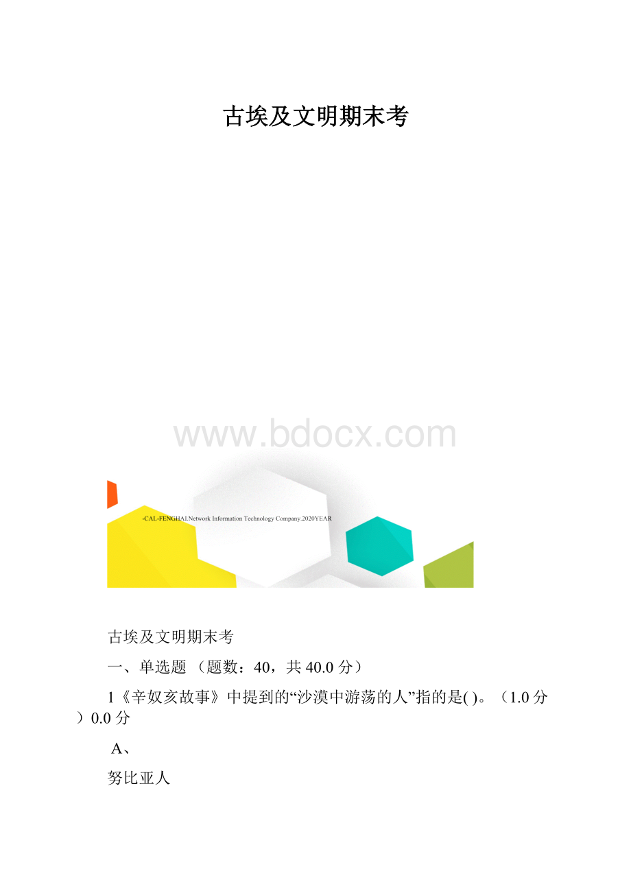 古埃及文明期末考.docx