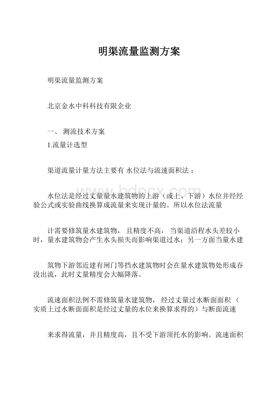 明渠流量监测方案.docx