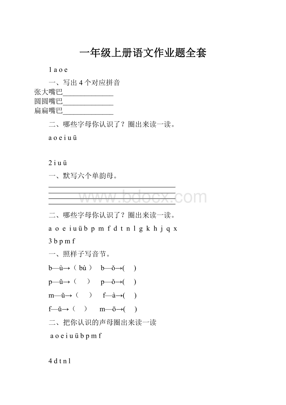 一年级上册语文作业题全套.docx