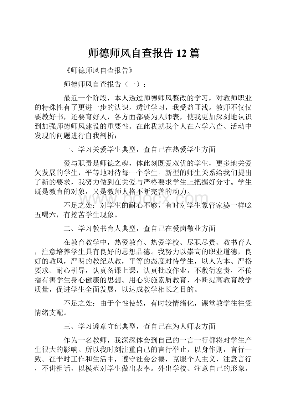 师德师风自查报告12篇.docx