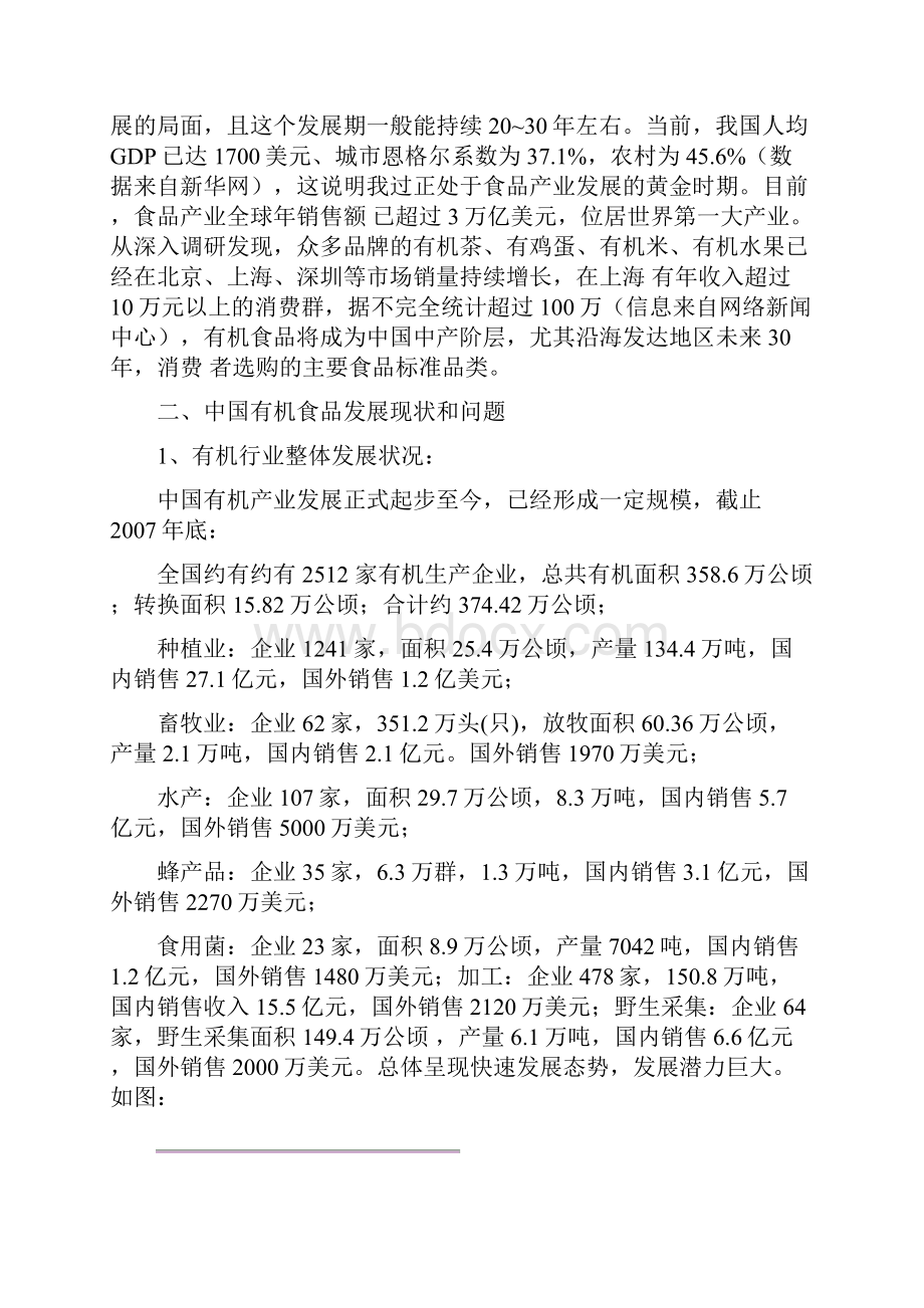 中国有机食品市场渠道特征分析.docx_第2页