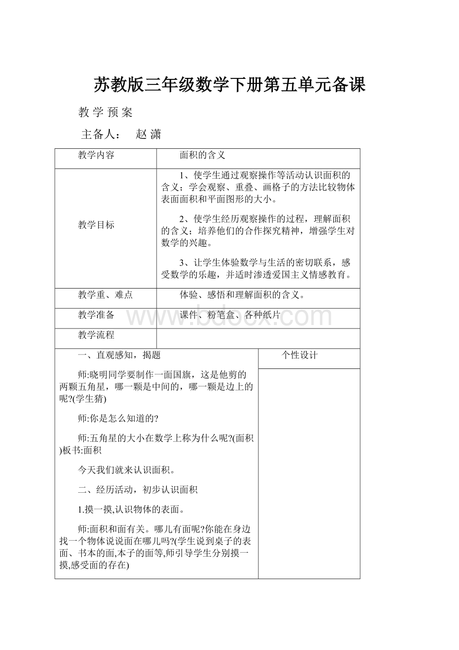 苏教版三年级数学下册第五单元备课.docx