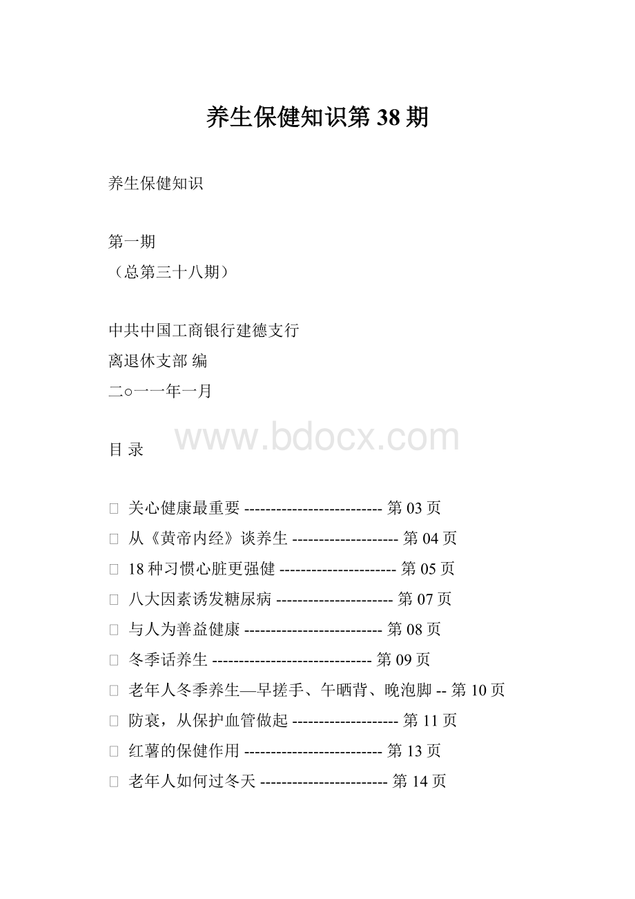 养生保健知识第38期.docx_第1页