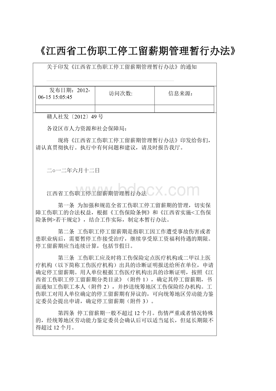 《江西省工伤职工停工留薪期管理暂行办法》.docx