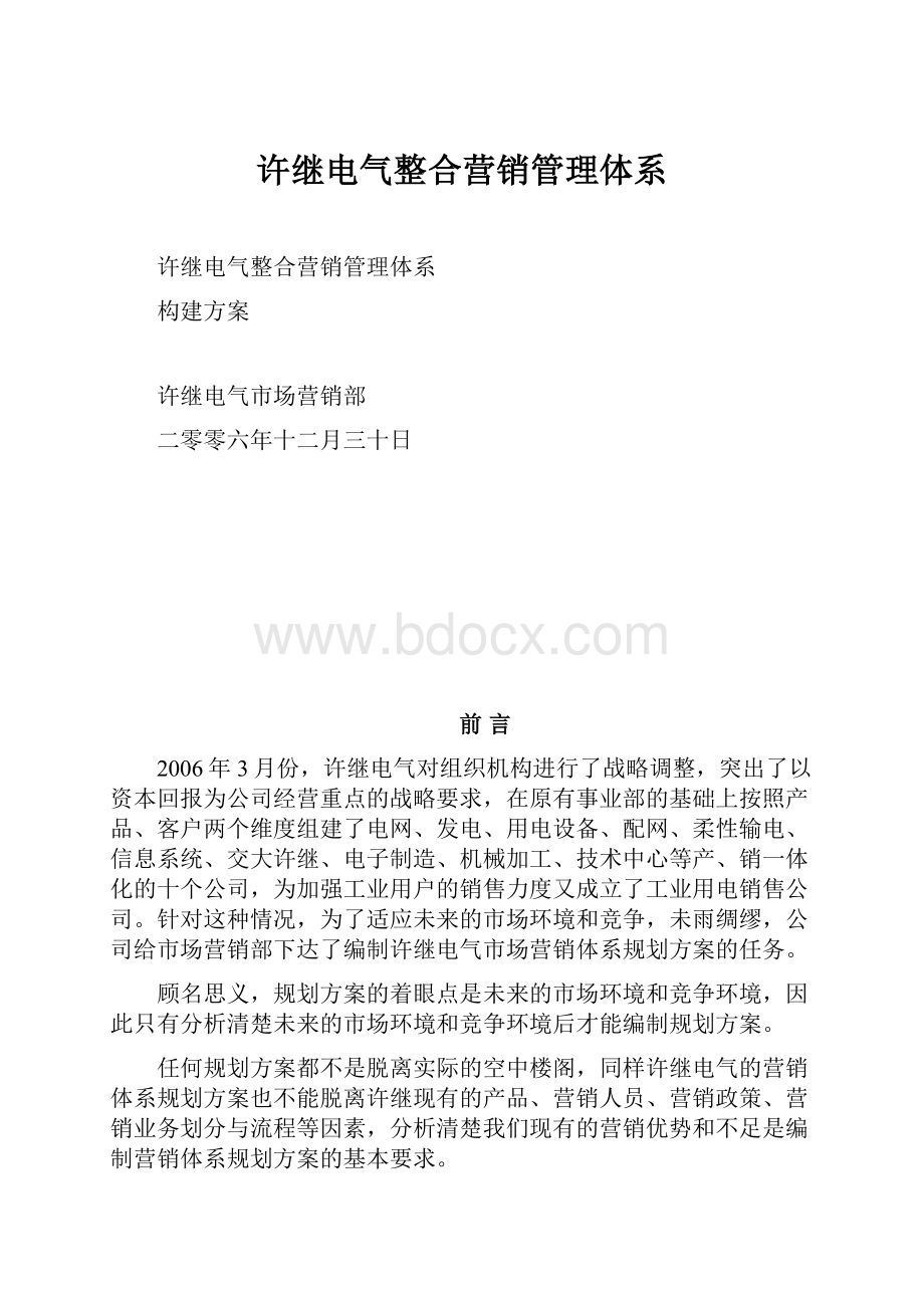 许继电气整合营销管理体系.docx