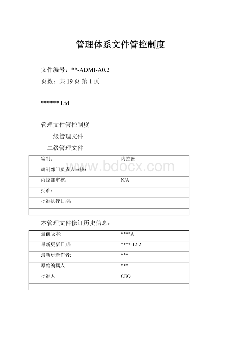 管理体系文件管控制度.docx