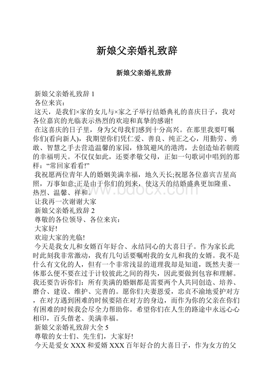 新娘父亲婚礼致辞.docx