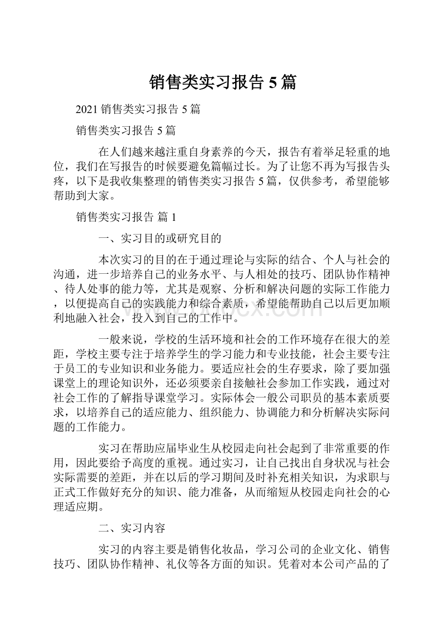 销售类实习报告5篇.docx