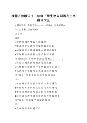 推荐人教版语文二年级下册生字表词语表生字组词大全.docx