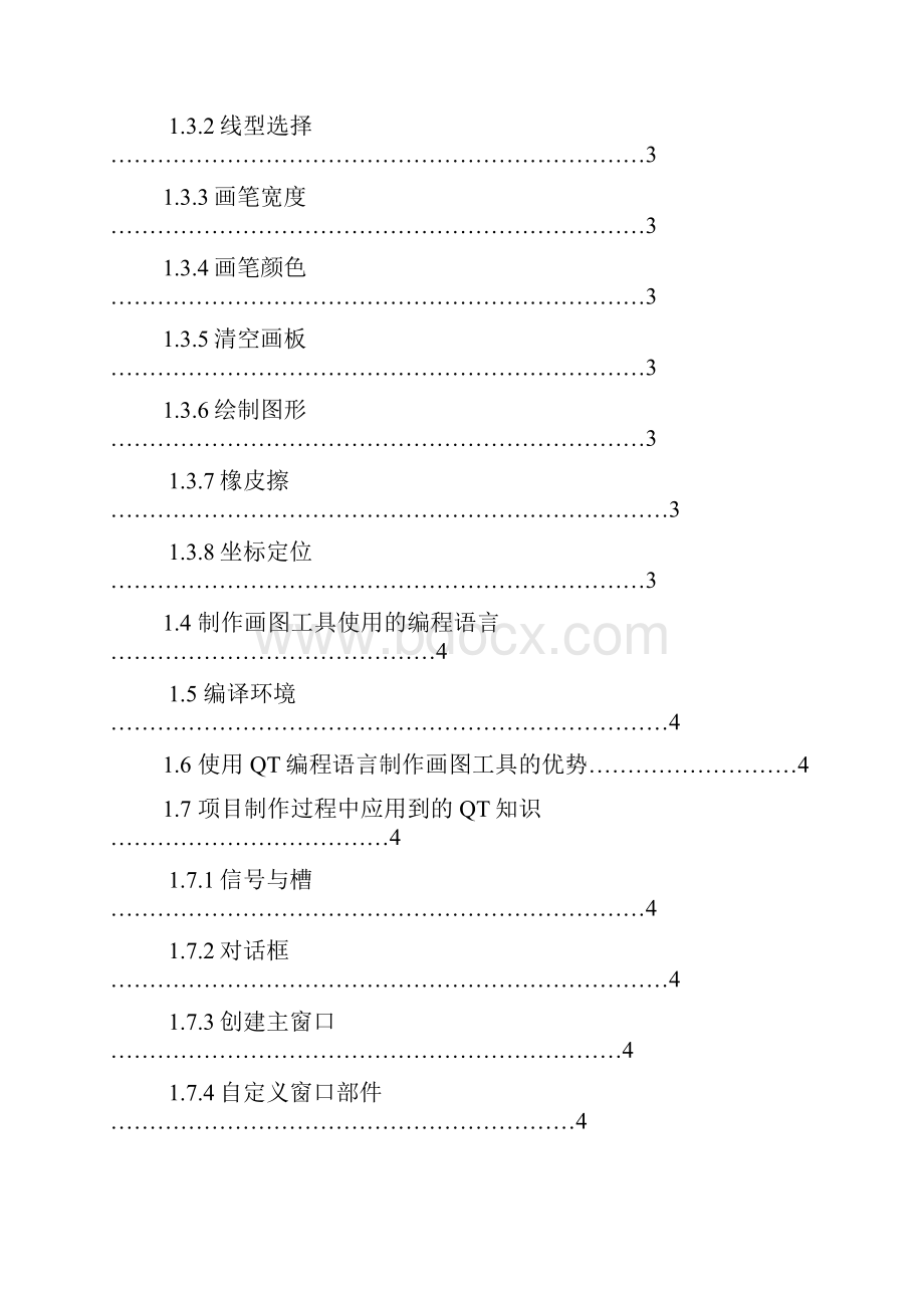 基于某LinuxQT图形图像课程设计.docx_第2页