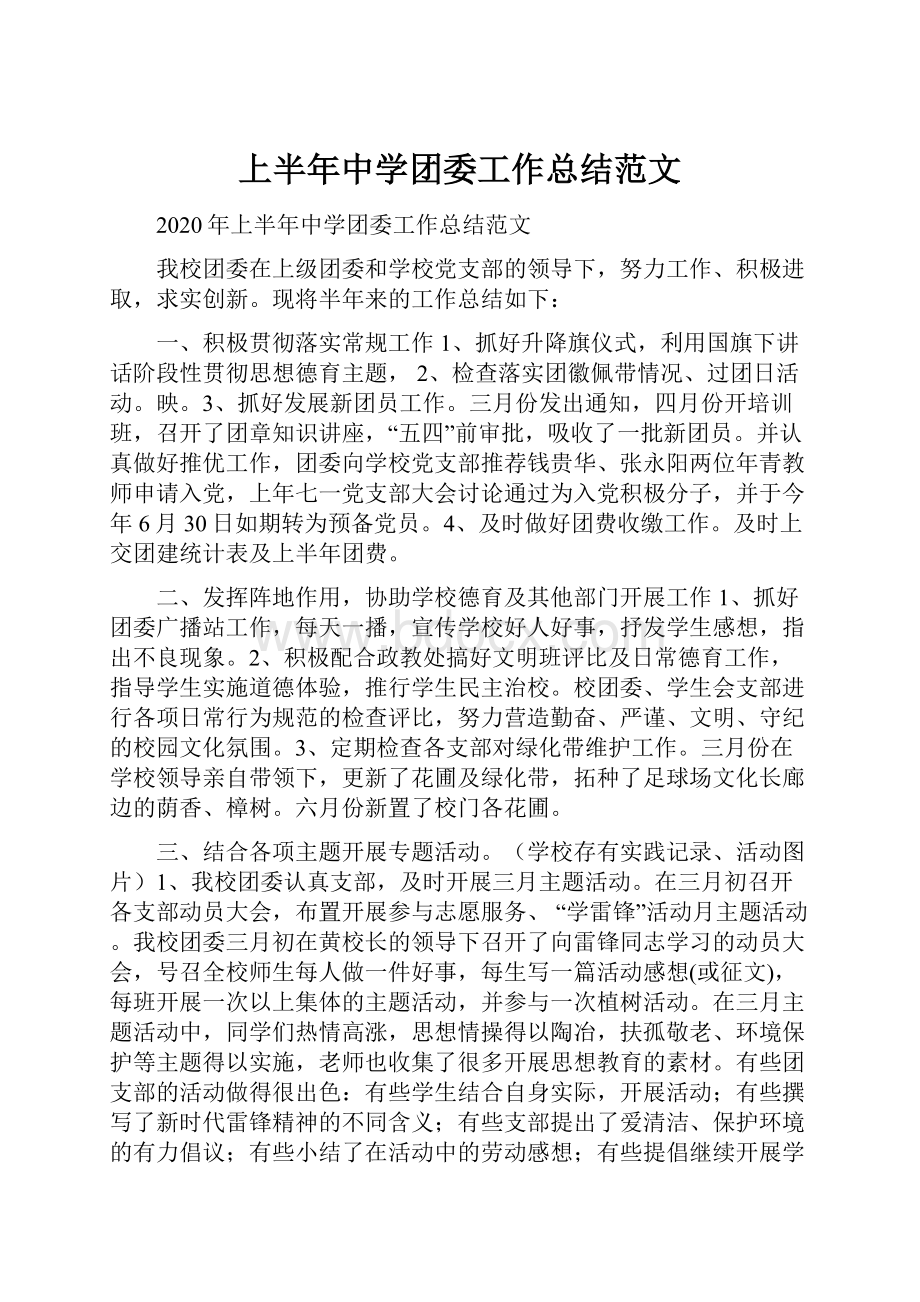 上半年中学团委工作总结范文.docx