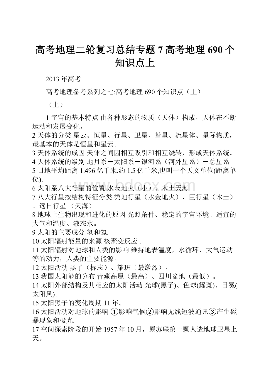 高考地理二轮复习总结专题7高考地理690个知识点上.docx