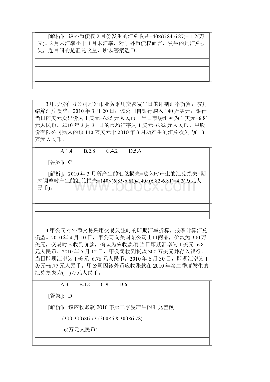 高级财务会计练习题及答案.docx_第2页