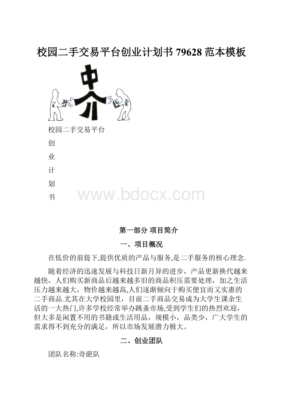 校园二手交易平台创业计划书79628范本模板.docx