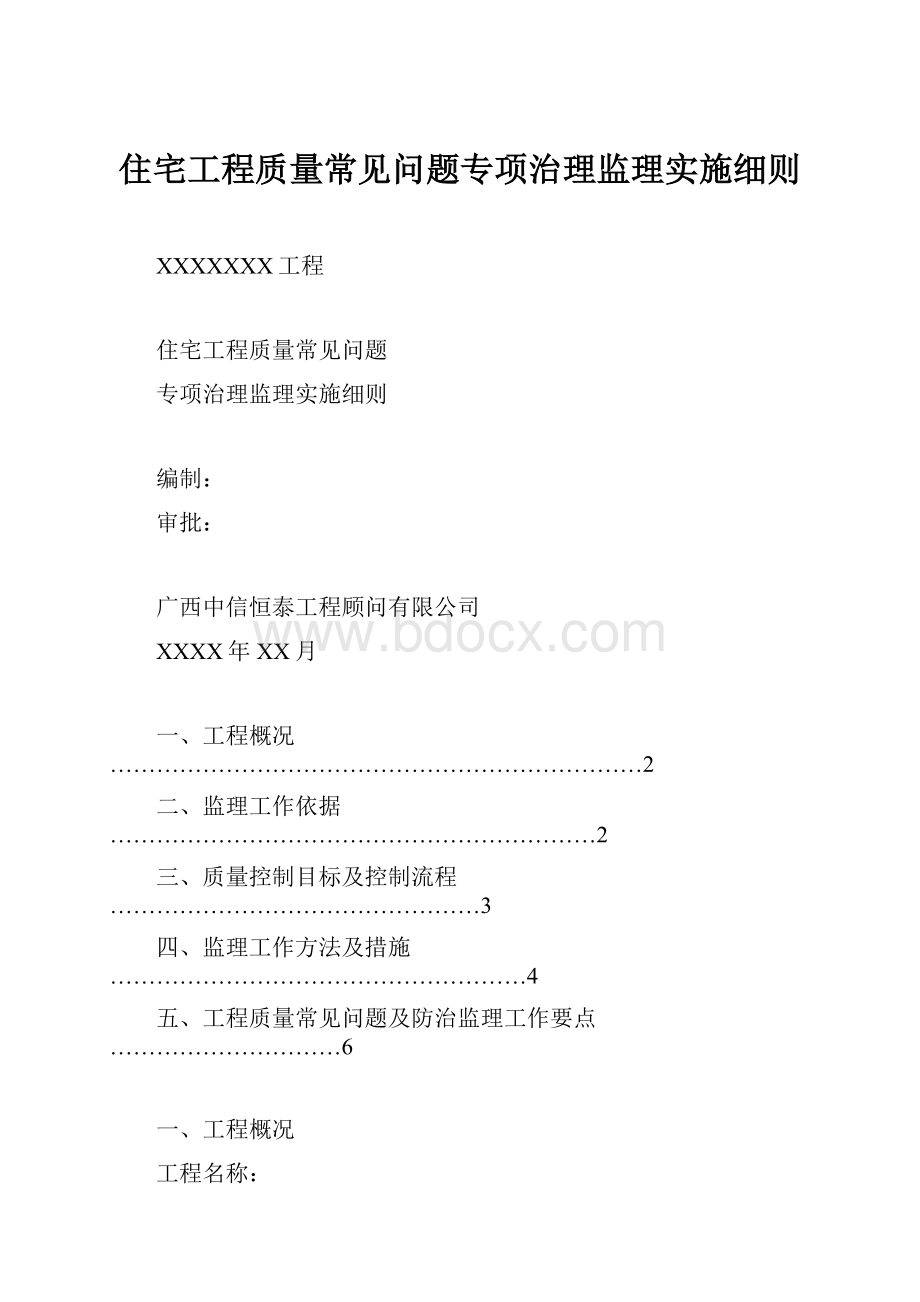 住宅工程质量常见问题专项治理监理实施细则.docx_第1页