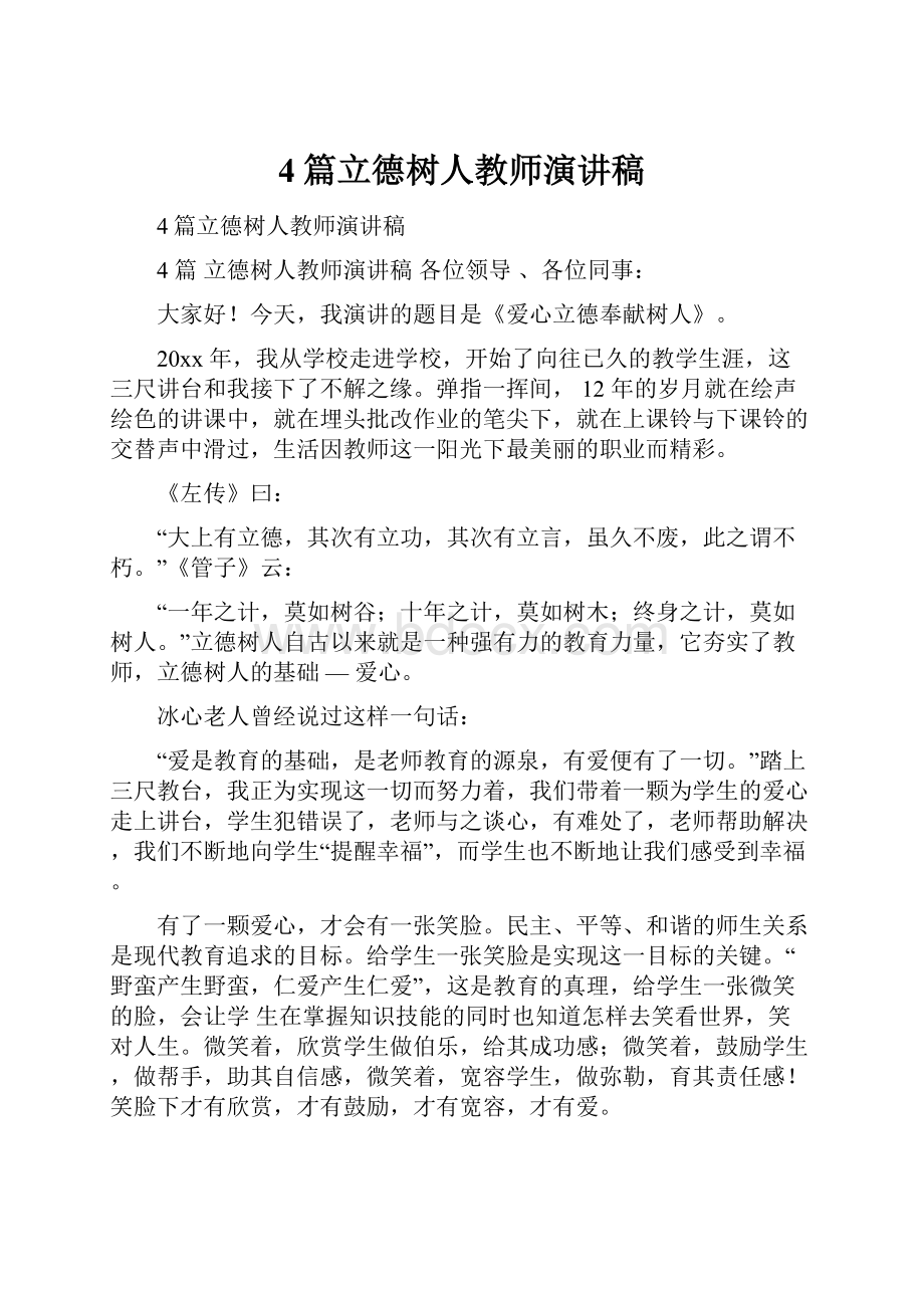 4篇立德树人教师演讲稿.docx_第1页