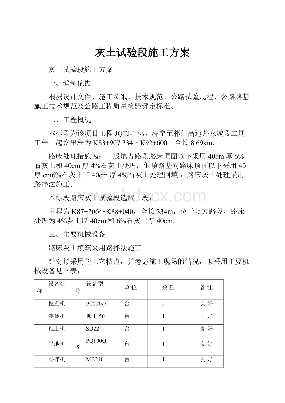 灰土试验段施工方案.docx_第1页