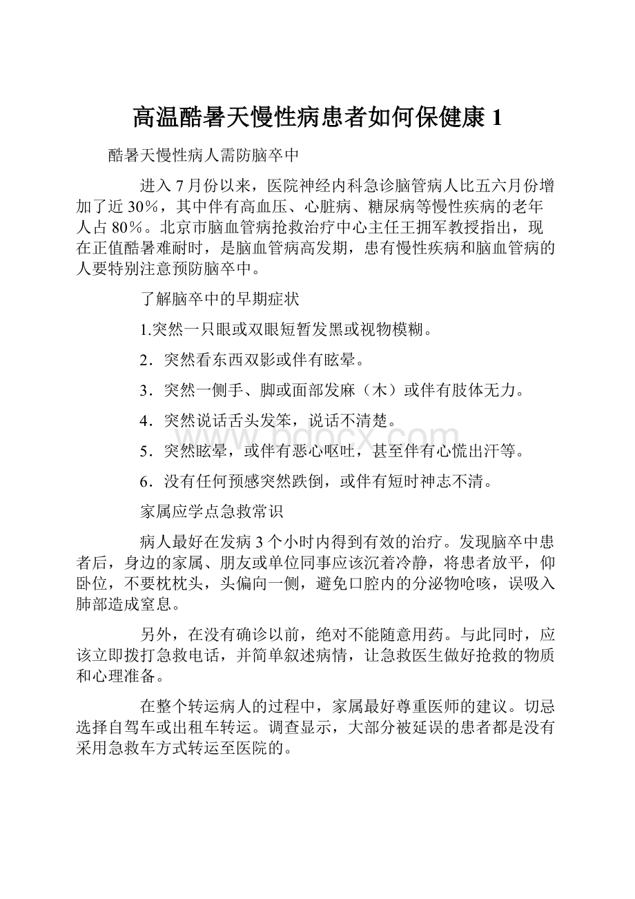 高温酷暑天慢性病患者如何保健康 1.docx