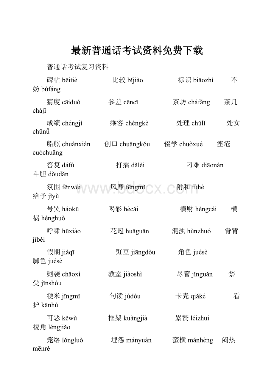 最新普通话考试资料免费下载.docx_第1页