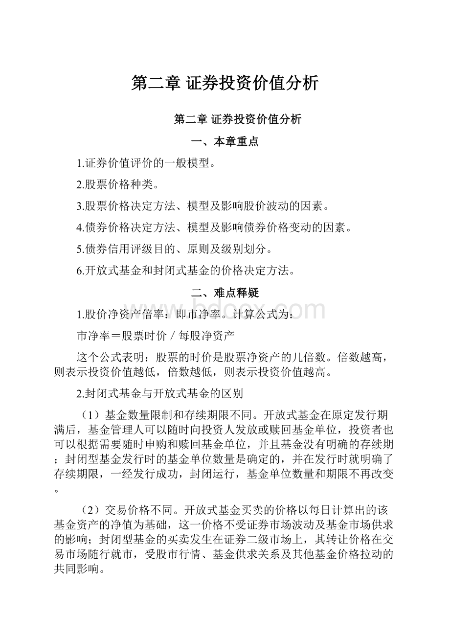 第二章证券投资价值分析.docx