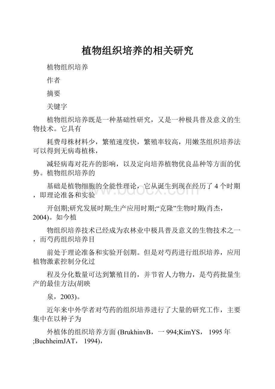 植物组织培养的相关研究.docx