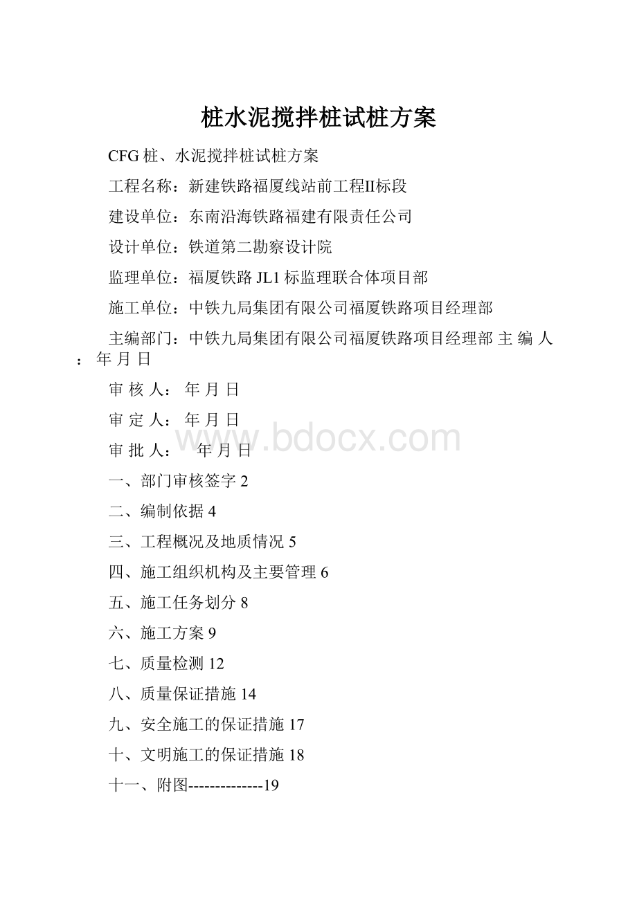 桩水泥搅拌桩试桩方案.docx