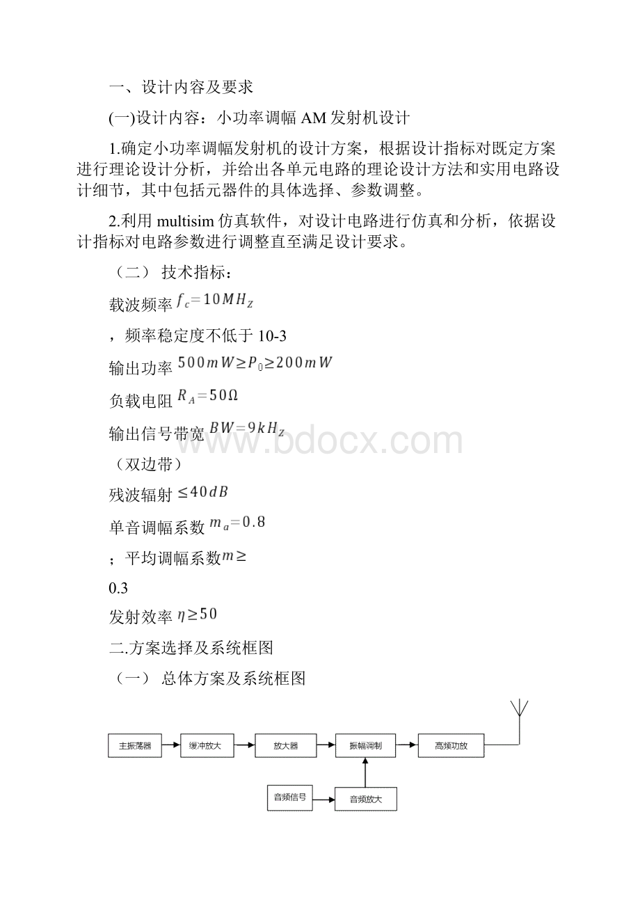 电子线路课程设计AM调幅发射机设计报告之欧阳化创编.docx_第2页