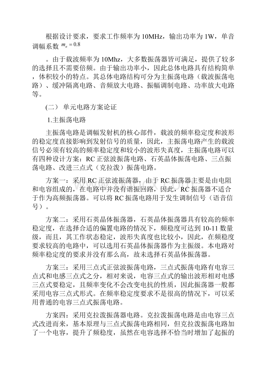 电子线路课程设计AM调幅发射机设计报告之欧阳化创编.docx_第3页