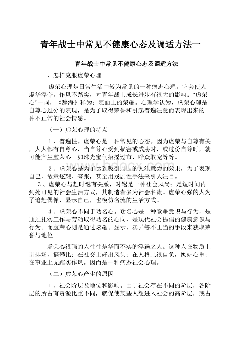 青年战士中常见不健康心态及调适方法一.docx