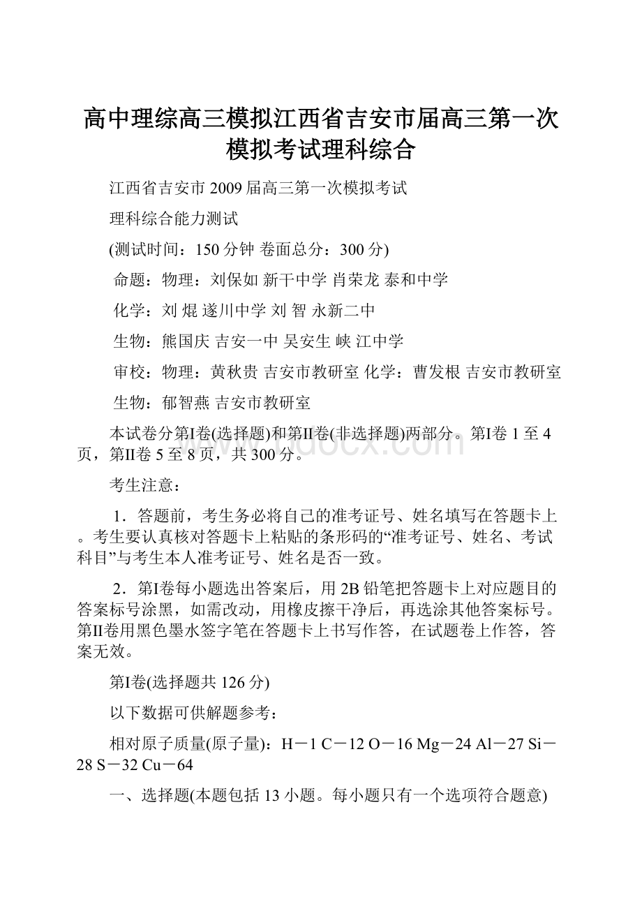 高中理综高三模拟江西省吉安市届高三第一次模拟考试理科综合.docx_第1页