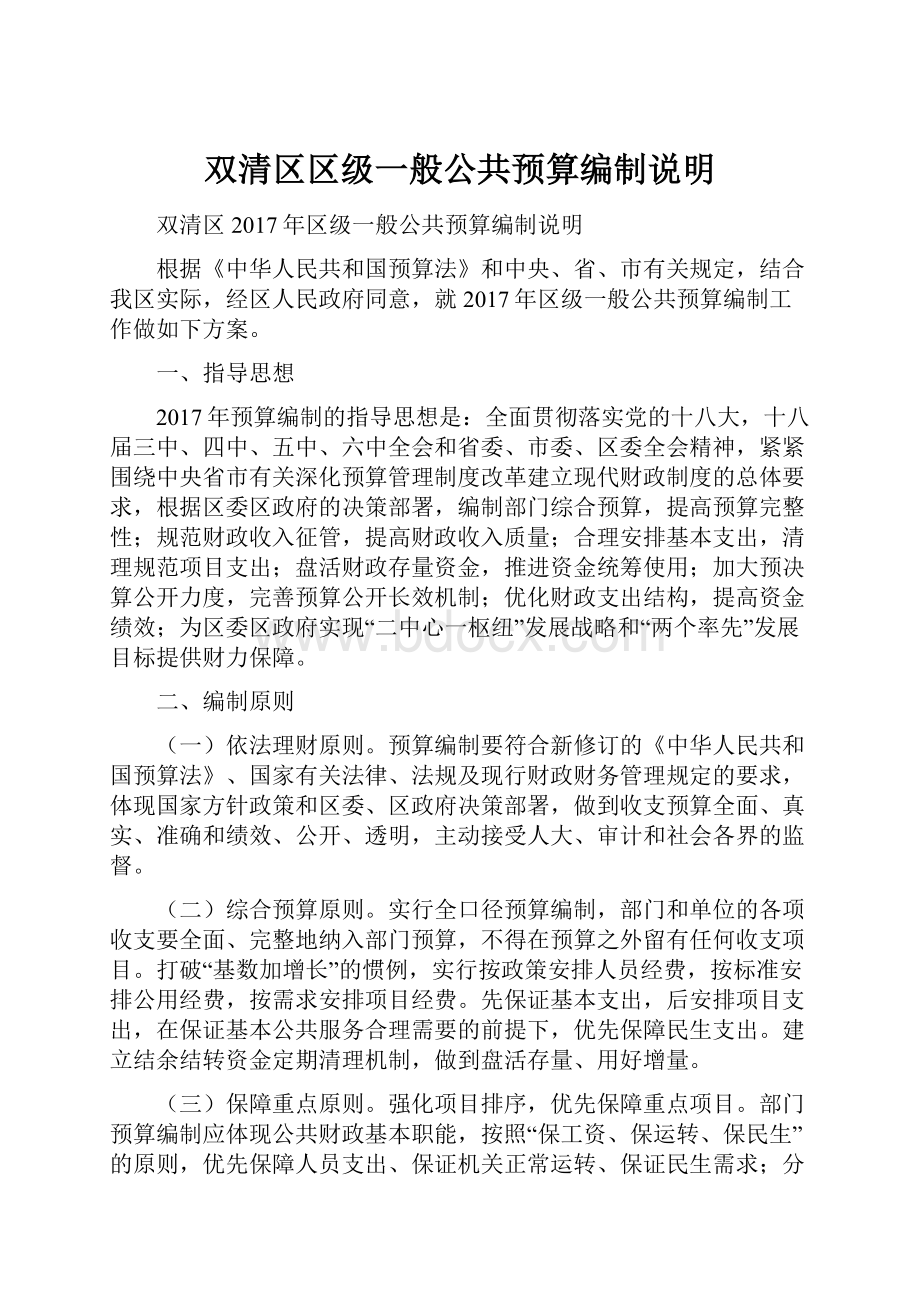 双清区区级一般公共预算编制说明.docx