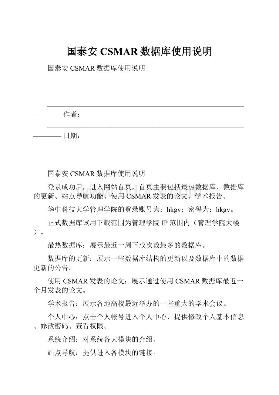 国泰安CSMAR数据库使用说明.docx