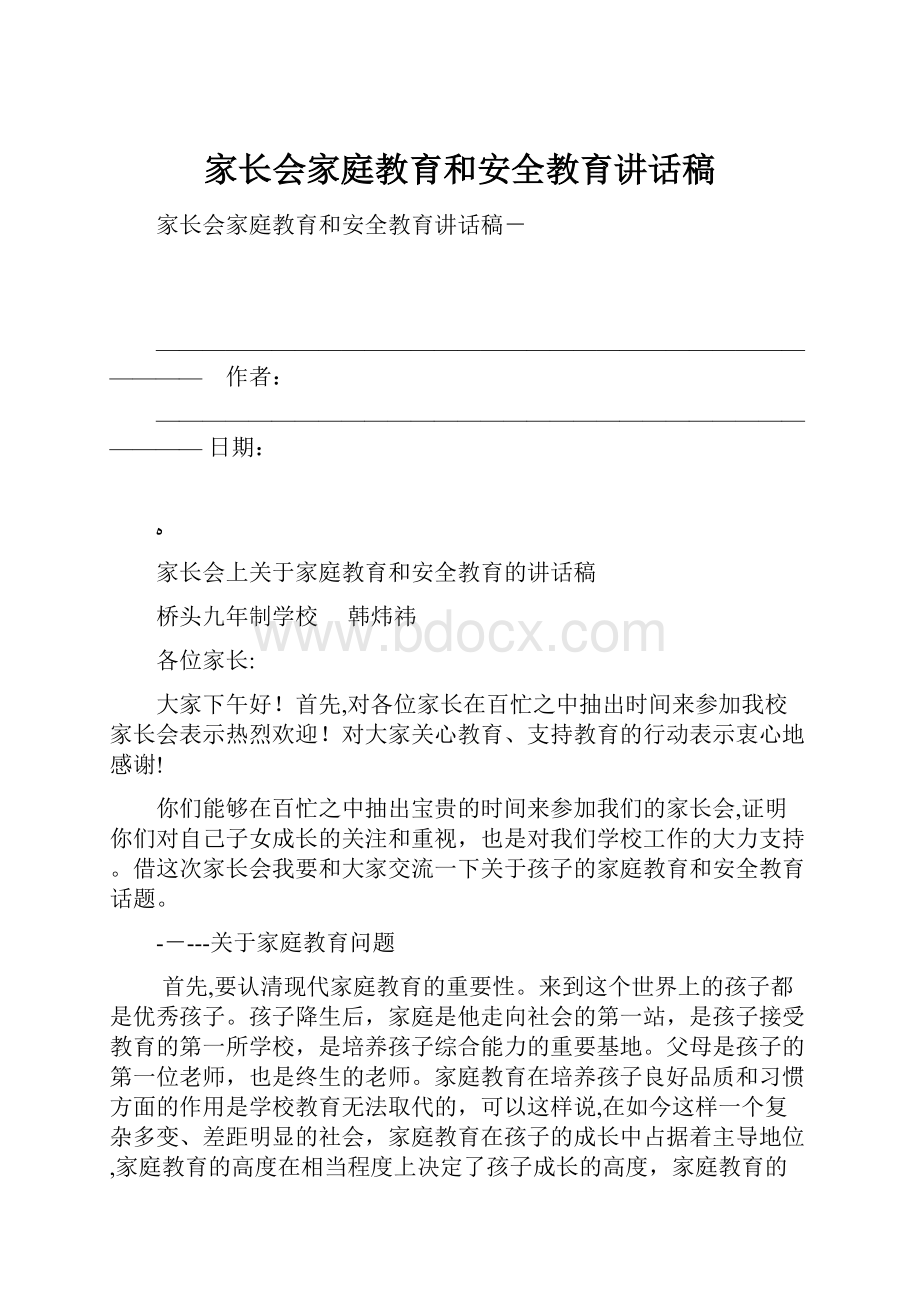 家长会家庭教育和安全教育讲话稿.docx