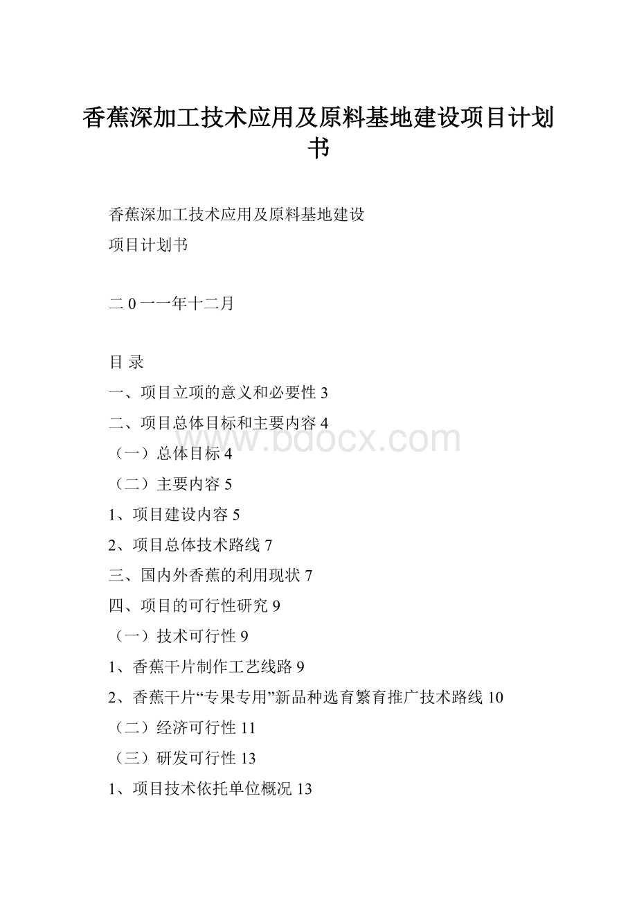 香蕉深加工技术应用及原料基地建设项目计划书.docx