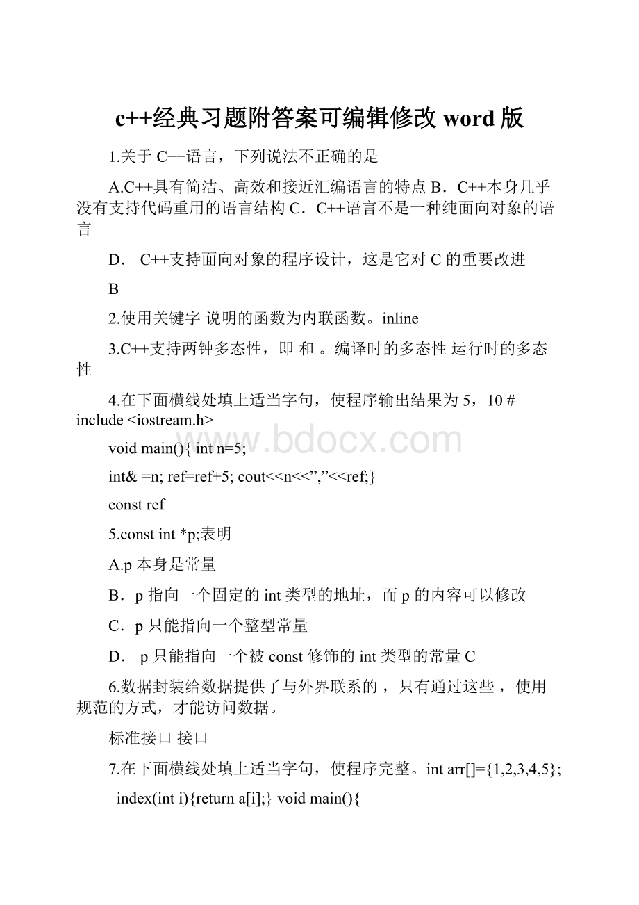 c++经典习题附答案可编辑修改word版.docx