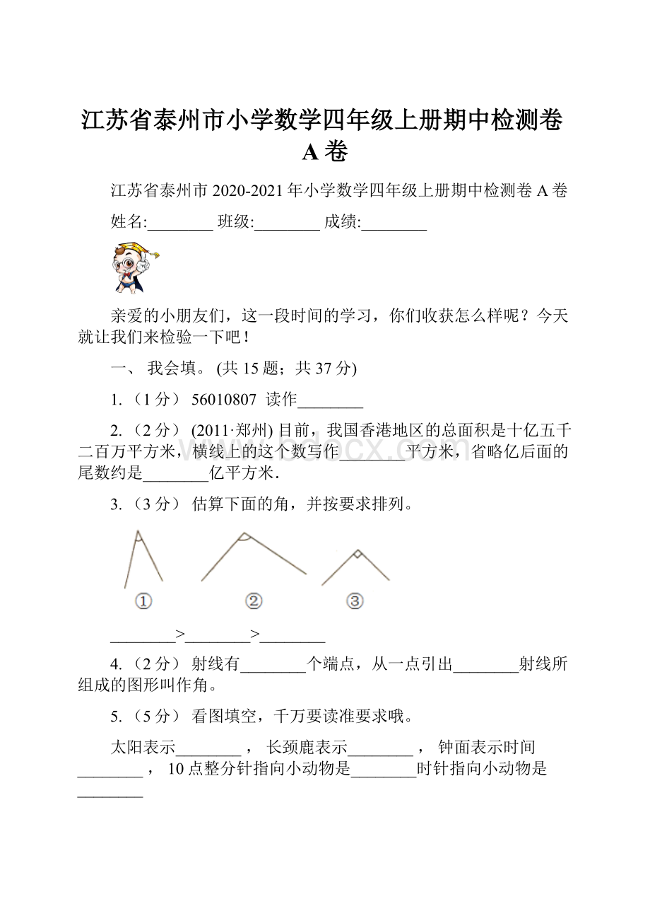 江苏省泰州市小学数学四年级上册期中检测卷A卷.docx