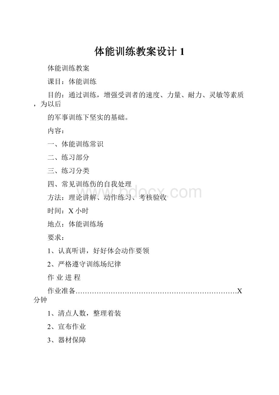 体能训练教案设计 1.docx