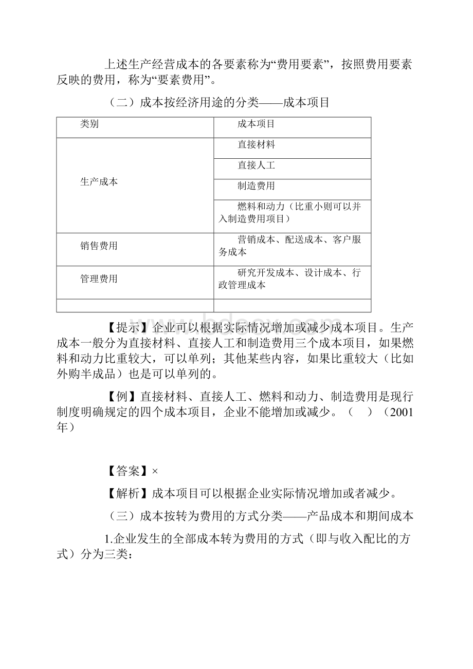 产品成本计算财务成本管理应试指南重难点及习题讲解.docx_第3页