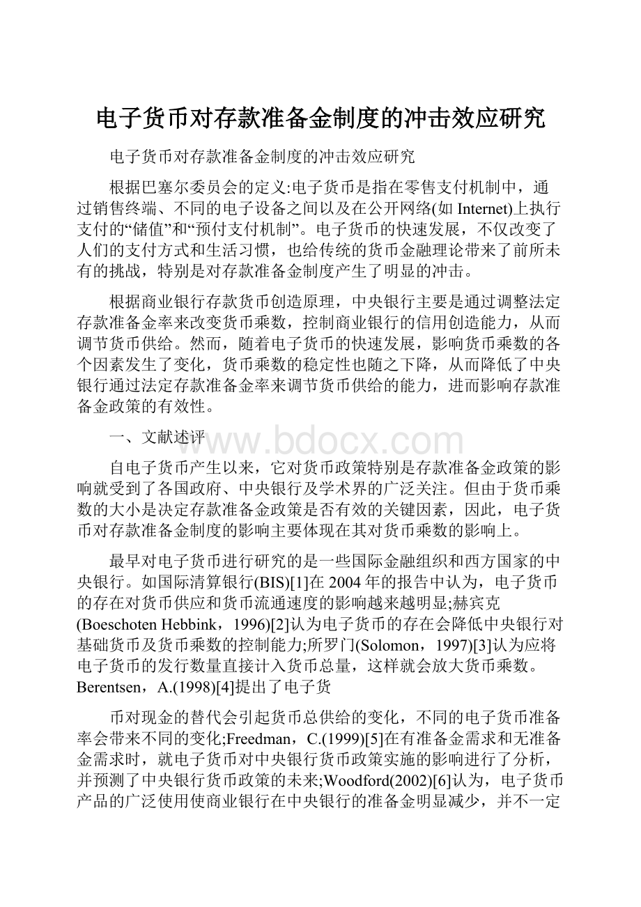 电子货币对存款准备金制度的冲击效应研究.docx_第1页