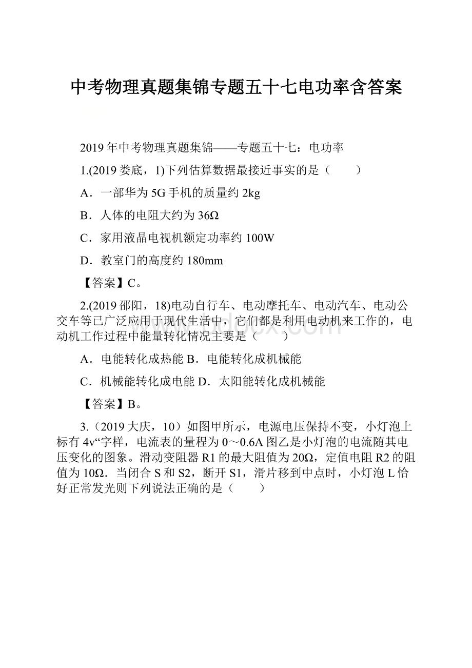 中考物理真题集锦专题五十七电功率含答案.docx