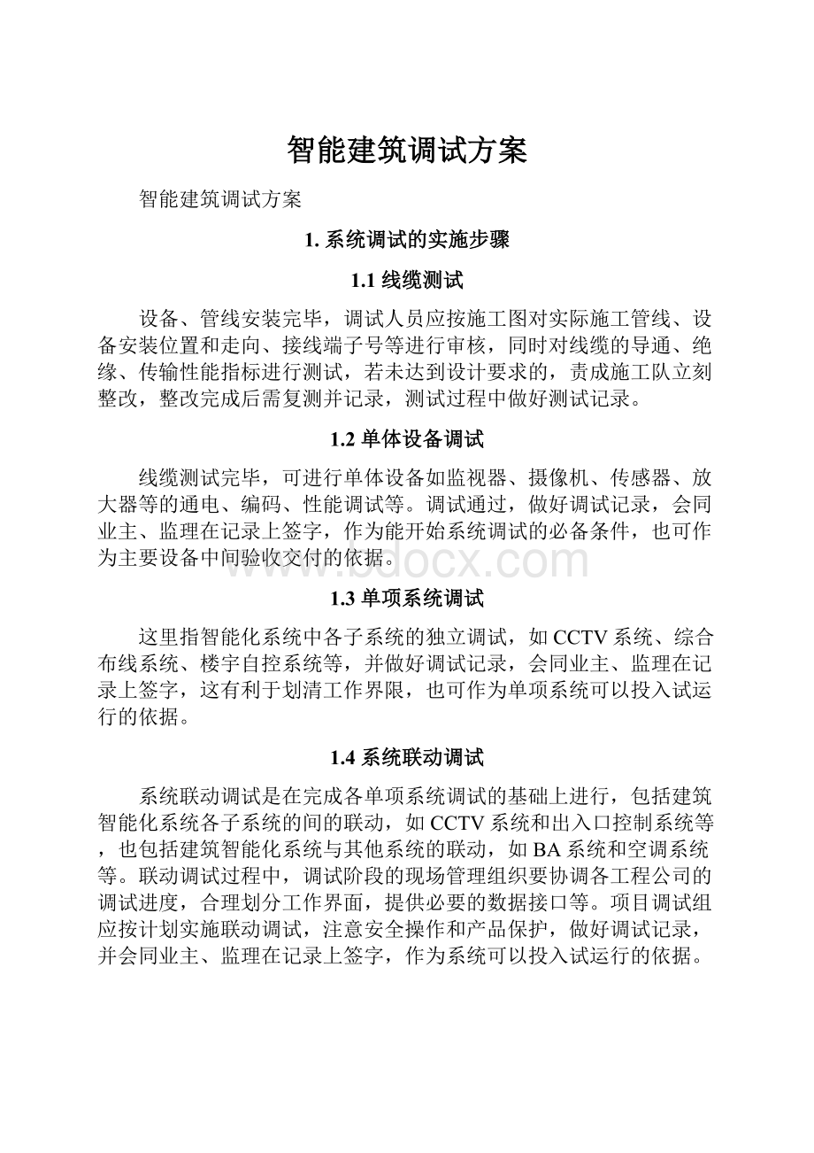 智能建筑调试方案.docx_第1页