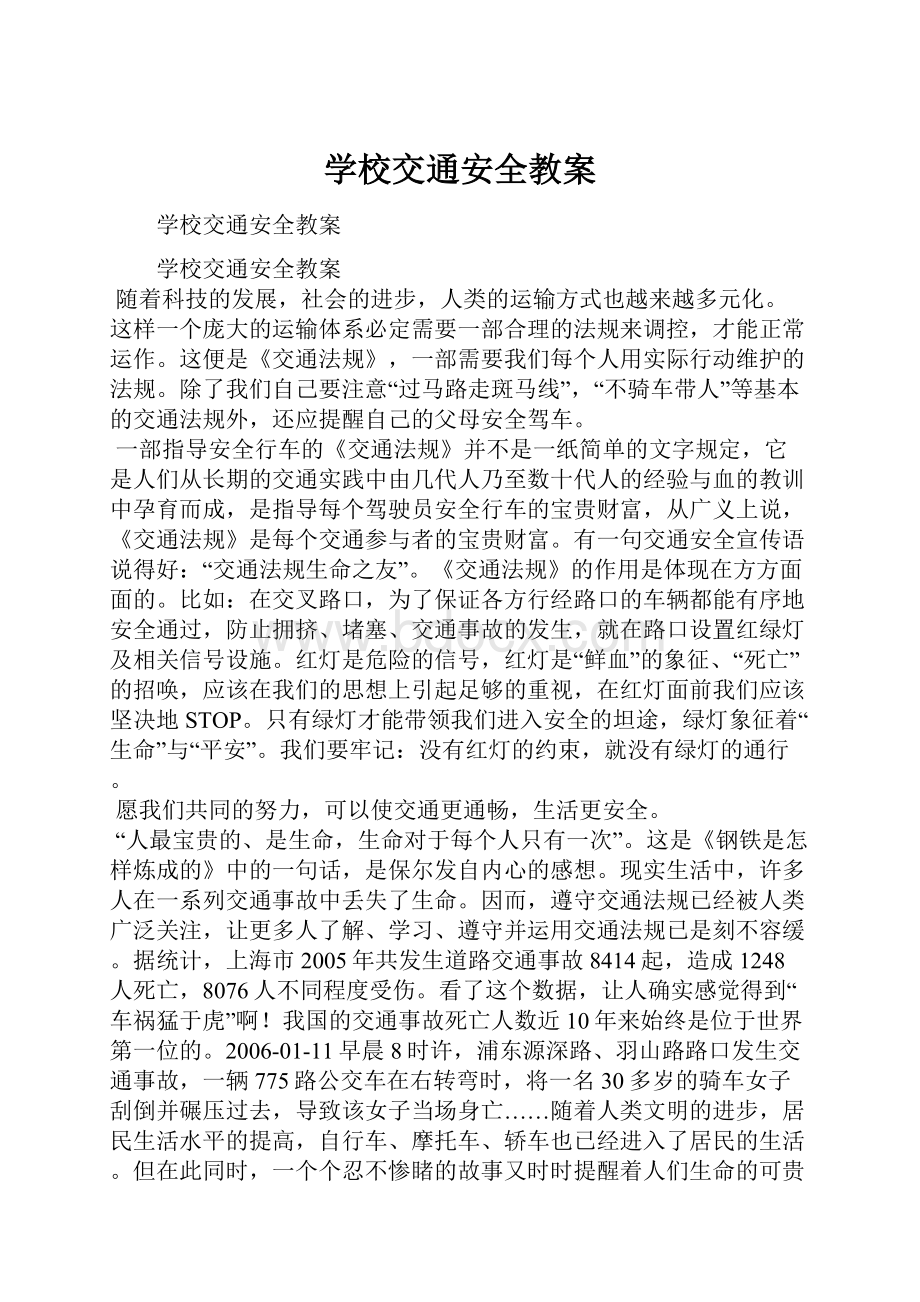 学校交通安全教案.docx_第1页